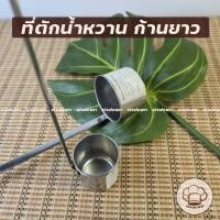 ราคา กระบวยตักน้ำเชื่อม ปากกลม ตวงของเหลว ใช้สำหรับตักน้ำหวาน นมสด เหล้า ตวงเหล้า ก๊งเหล้า ก้นมน (41855163793)