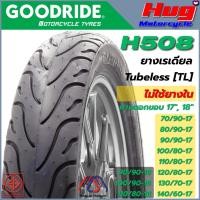 ราคา ยางนอก รถมอเตอร์ไซค์ GOODRIDE H508 ลายPILOT STREET ขอบ17",18" ยางเรเดียล Tubeless ไม่ใช้ยางใน (26363952646)