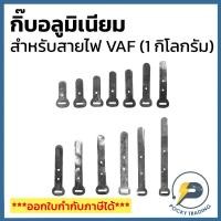 ราคา (ถุงละ 1 กิโลกรัม) RUE กิ๊บรัดสายไฟ VAF เบอร์ #3/4 #0 #1 #1-1/2 #2 #2-1/2 #3 #3-1/2 #4 #4-1/2 #5 #6 #7 (28466671220)