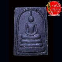 ราคา พระสมเด็จ หลังจีวร ปั๊มเสือเผ่น หลวงพ่อเปิ่น วัดบางพระ พิมพ์เล็ก (25934276265)