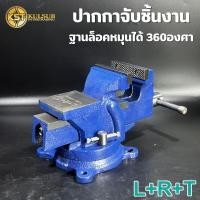 ราคา LRT ปากกาจับชิ้นงาน ปากกาตั้งโต๊ะ ขนาด 3นิ้ว - 10นิ้ว ฐานหมุนได้360องศา (27040424826)