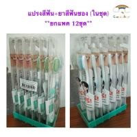 ราคา ยกแพ็ค!!(12ชุด) แท้ SKYNLAB แปรงสีฟัน1ชิ้น+ยาสีฟันแบบซอง12g (43677148990)