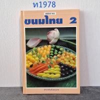 ราคา ขนมไทยเล่ม 2 หนังสือปกแข็ง คู่มือประจำครัว สำนักพิมพ์แสงแดด (29690195849)