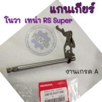 ราคา ใหม่ แกนเกียร์ โนวา เทน่า rs super รุ่น5เกียร์ แกนเกียร์ honda nova tena rs super รุ่น 5 เกียร์ (41562025098)