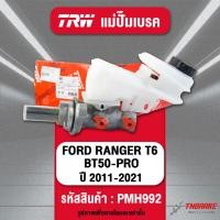 ราคา TRW แม่ปั้มเบรค Ford Ranger T6 Focus Mk2 ฟอร์ด เรนเจอร์ โฟกัส แม่ปั๊มเบรก ของแท้ มีรับประกัน (15802261746)