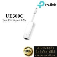 ราคา TP-Link UE300C ตัวแปลง USB Type-C เป็น LAN-Gigabit ด้วยช่องเสียบสาย RJ45 (USB Type-C to RJ45 Gigabit Ethernet Network Ad (27258772947)