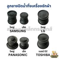ราคา ลูกยางปิดน้ำทิ้งเครื่องซักผ้า SAMSUNG, LG, PANASONIC, TOSHIBA อะไหล่เครื่องซักผ้า (26059629697)