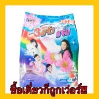 ราคา ผงซักฟอก108ช็อป 3 พลังแจ๋ว ขนาด 3500 กรัม ใช้โค้ดลดเพิ่มอีก 100฿ ได้ค่ะ (1512475048)