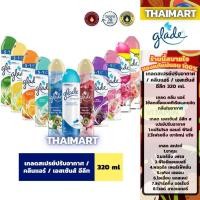 ราคา เกลดสเปรย์ปรับอากาศ / คลีนแอร์ / เอสเซ้นส์ อีลีท 320ml. Glade Aerosol Spray Air Freshener (42052241120)