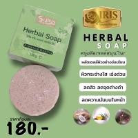 ราคา ไอริส ควีน เนเจอร์ เฮอร์บัล โซป (18854003521)