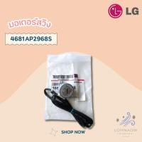 ราคา 4681AP2968S มอเตอร์สวิงแอร์ LG มอเตอร์สวิงแอร์แอลจี อะไหล่แท้เบิกศูนย์ (22462522104)