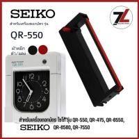 ราคา SEIKO QR-550 ผ้าหมึกเครื่องตอกบัตร สำหรับเครื่องตอกบัตรไซโก้ SEIKO QR-550 ตลับหมึก สีดำ-แดง (26072355884)