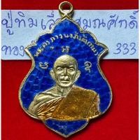 ราคา หลวงปู่ทิม อิสริโก วัดละหารไร่ ระยอง เหรียญรูปอาร์ม รุ่นฉลองสมณศักดิ์ เนื้อทองคำลงยา ตอกโค้ดนะ เล็ก ด้านหลัง (27422470103)