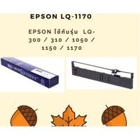 ราคา ผ้าหมึก LQ-1170 ผ้าหมึก Epson ของเทียบเท่า ทั้งตลับพร้อมใช้ 1 กล่อง (6859362075)