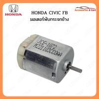 ราคา มอเตอร์พับกระจก HONDA CIVIC FB รหัส0305-0004 (27876008750)