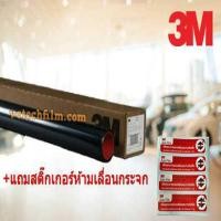 ราคา ฟิล์มกรองแสง3M (สามเอ็ม) ม้วนใหญ่ ฟิล์มดำ40% 60% 80% ไม่มีปรอท สำหรับติดอาคาร ติดรถยนต์ (7532222409)