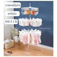 ราคา ราวตากผ้าในบ้าน ราวตากผ้าพับได้ 3 ชั้น หมุนได้ 360 องศา (22467903436)