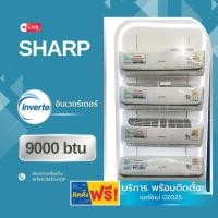 ราคา แอร์ SHARP อินเวอร์เตอร์ 9000btu 12,500.- (พร้อมติดตั้ง) (1885802497)