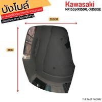 ราคา ชิวหน้าบังลม KR150R / KR150 ตรงรุ่น ของแต่ง Kawasaki KR150 (20708310117)
