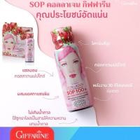 ราคา Giffarine Collagen SOP 100+ กิฟฟารีน คอลลาเจน เอส โอ พี 100+ คอลลาเจนในน้ำทับทิมเข้มข้น แอสตาแซนธิน และวิตามินซี (25819194108)