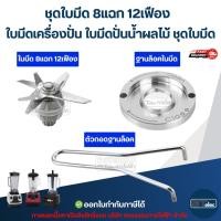 ราคา ชุดใบมีด 8แฉก 12เฟือง ใบมีดเครื่องปั่น ใบมีดปั่นน้ำผลไม้ ชุดใบมีด อะไหล่เครื่องปั่นสมูทตี้ (42611853837)