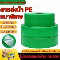 ราคา สายส่งน้ำ 1.5นิ้ว 2นิ้ว 3นิ้ว 4นิ้ว ยาว 50/100 เมตร สายส่งน้ำPE รับแรงดันได้ SUPER สายส่ง สายส่งน้ำ (45302895641)