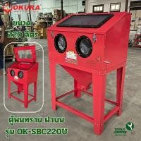 ราคา ตู้พ่นทราย 220 ลิตร รุ่นฝาบน SBC220U OKURA ตู้ยิงทราย (24406666947)