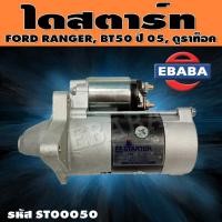 ราคา ไดสตาร์ท ไดสตาร์ทสำหรับ FORD RANGER, MAZDA BT50 ปี 2005 ดูราท็อค รหัสสินค้า ST00050 (43114978904)