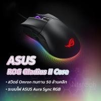 ราคา ✨ASUS ROG GLADIUS II CORE สินค้าลอตใหม่ 2023 แท้ 100% ประกันศูนย์ไทย 2 ปี (4851401169)