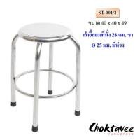 ราคา เก้าอี้กลมสเตนเลส ST-001/2 (29553475756)