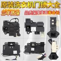 ราคา ชุดล็อคและสวิตช์ประตูสำหรับเครื่องซักผ้า Samsung Panasonic LG Sanyo Diqua Ronshen Whirlpool | รุ่น DG-F6026BS DG-F6031W (47350815350)