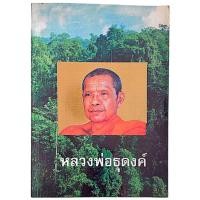ราคา หลวงพ่อธุดงค์ / หลวงพ่อ พระราชพรหมยาน (หลวงพ่อฤาษีลิงดำ) (21787590613)