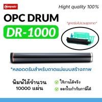 ราคา OPC DRUM DR-1000 (ลูกดรัม) หลอดดรัม DR1000 ใช้สำหรับเปลี่ยนใส่ถาดแม่แบบสร้างภาพ Image Drum (TN1000) (27792688248)