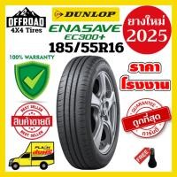 ราคา Dunlop EC300+ 185/55R16ส่งฟรียางใหม่ปี 2025ราคาถูกที่สุดแถมฟรีจุ๊บลมแท้ (28579788385)