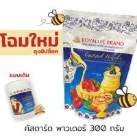 ราคา แป้งสำหรับทำคัสตาร์ด ผงคัสตาร์ด พาวเดอร์ ตรารอยัลลี่ 300 กรัม (ไส้ครีม) (1180714462)