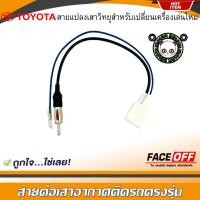 ราคา ปลั๊กแปลงสายต่อเสาอากาศวิทยุ TOYOTA ทั่วไป YARIS VIOS ALTIS CAMRY VIGO FORTUNER REVO COMMUTER สำหรับเปลี่ยนเครื่องเล่นติ (22019749739)