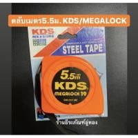 ราคา ตลับเมตร 5.5 เมตร steel tape รุ่นS19-55YME ยี่ห้อ KDS (6334184935)