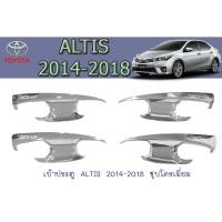 ราคา เบ้าประตู/เบ้ากันรอย/เบ้ารองมือเปิดประตู โตโยต้า อัลติส Toyota ALTIS 2014-2018 ชุบโครเมี่ยม (4763316730)