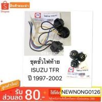 ราคา ชุดขั้วไฟท้าย ISUZU TFR ปี 1997-2002 / ขั้วไฟท้ายอีซูซูมังกร ดาร์ก้อนอาย ปี 97 (7639532785)