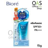 ราคา BIORE UV Aqua Rich Watery Essence SPF 50+/PA+++ ครีมกันแดด บิโอเร ยูวี อะควา ริช วอเตอร์รี เอสเซ้นส์ 15 g. #181265 (6828200182)
