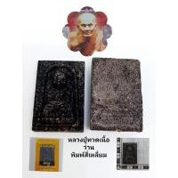 ราคา หลวงปู่ทวดเนื้อว่าน (พิมพ์สี่เหลี่ยม) วัดท่าแพ ต.ปากพูน อ.เมือง จ.นครศรีธรรมราช (26813904214)