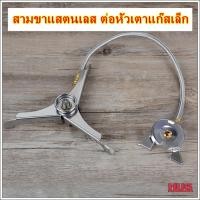 ราคา สามขาต่อหัวเตาแก๊สเล็ก สามขาต่อหัวแก๊สซาลาเปา ตัวต่อหัวแก๊ส สายต่อหัวแก๊ส สายต่อหัวเตาแก๊สเดินป่า สามขาเตาแก๊สเดินป่า hu (13880177650)