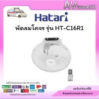 ราคา HATARI รุ่น HT-C16R1 พัดลมติดเพดาน (มีรีโมท) ขนาด 16 นิ้ว (29837568180)