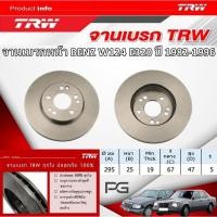 ราคา TRW จานเบรค (หน้า+หลัง) BENZ W124 E320 ปี 1982-1996 จานเบรครถยุโรป (26004247740)