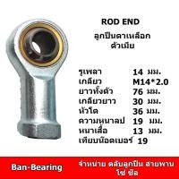 ราคา (ราคาต่อตัว)ลูกปืนตาเหลือกตัวเมีย รู14มิล เกลียว M14*2.0 เทียบน็อตเบอร์19 rod end PHS14R PHS14L (22176449735)