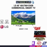 ราคา LG 65" LG-65UT801C0SB COMMERCIAL SMART TV /ประกัน (43852560486)