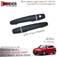 ราคา ISD กันรอยครอบมือจับประตูสีดำด้าน ออลนิว ซูซูกิ สวิฟท์ 1.2 ตัวใหม่ ( GL รุ่น ไม่ TOP ) 2018-2022 All New Suzuki Swift GL (21111322402)