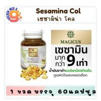 ราคา Magicus Sesamina Col:มาจิคัส เซซามินา โคล น้ำมันงาดำสกัดเย็นบริสุทธิ์ ออร์แกนิค (60 แคปซูล) 1 กระปุก (41110089680)