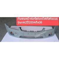 ราคา #กันชนหน้าฟอร์ดfordโฟกัสfocus รุ่นmk2ปี2004ถึง08 (14815035801)