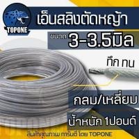 ราคา เอ็นตัดหญ้า เอ็น เอ็นสลิง เอ็นสลิงตัดหญ้า ( กลม / เหลี่ยม) 1 ปอนด์ ขนาด 3 / 3.5 มิล เอ็นตัดหญ้าไส้สลิง เอ็นลวด สลิง (11855780471)